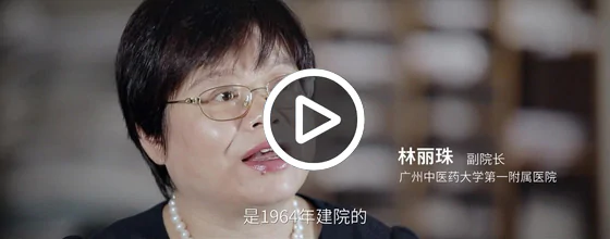 广州中医药大学附属第一医院